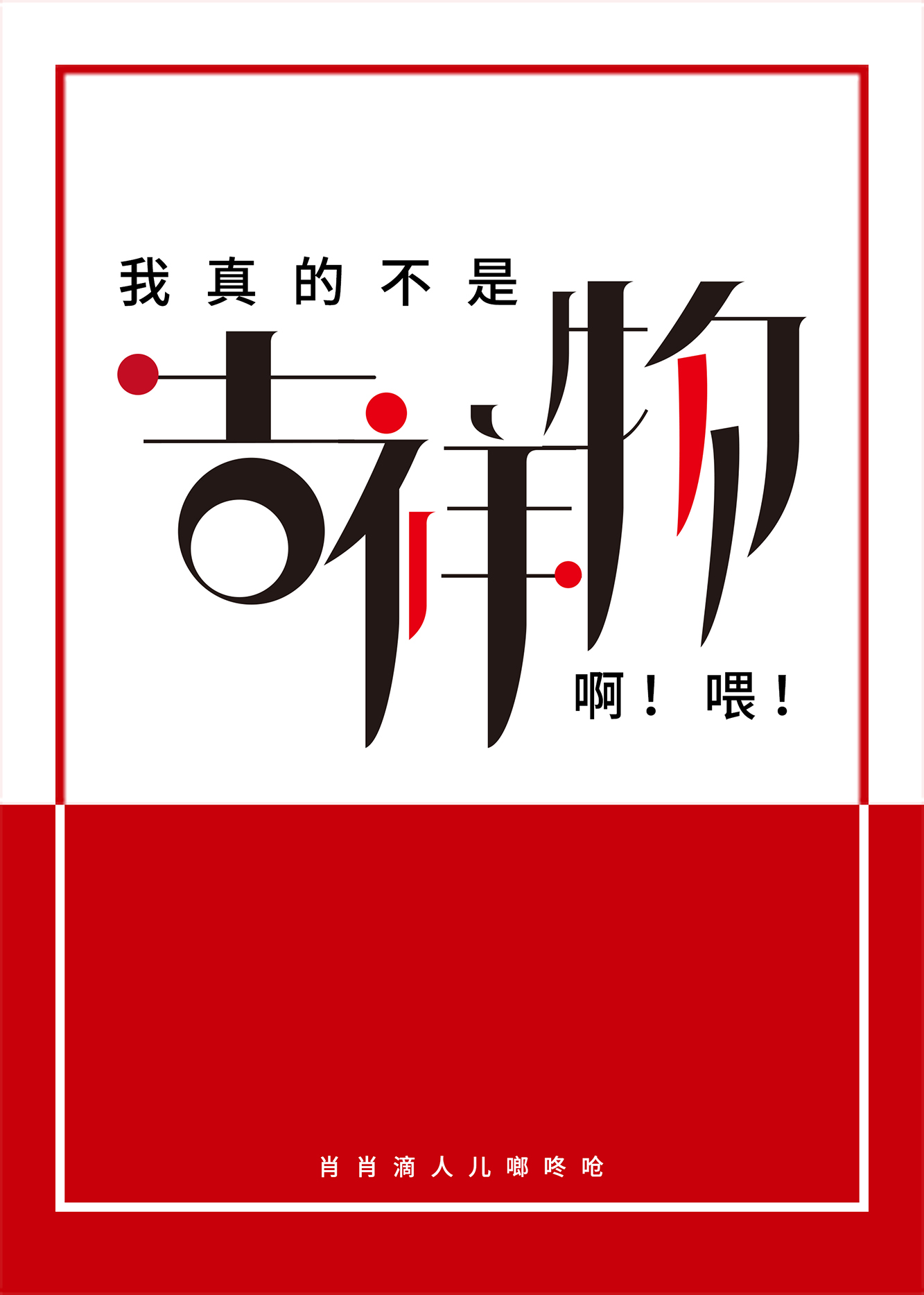 ����Ĳ��Ǽ����ﰡι