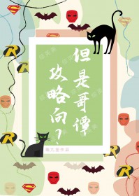 [��Ӣ��] �����򣿵��Ǹ�̷