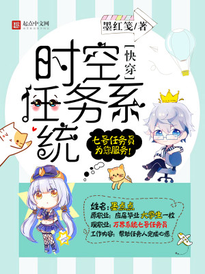 快穿:时空任务系统