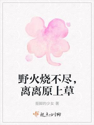 野火烧不尽,离离原上草