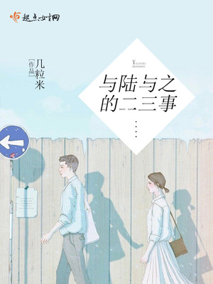 与陆与之的二三事