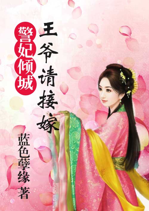 警妃倾城:王爷请接嫁
