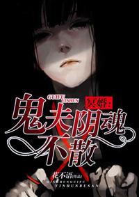 冥婚:鬼夫阴魂不散