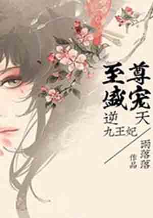 至尊盛宠:逆天九王妃