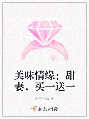 美味情缘:甜妻,买一送一