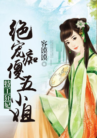 特工狂妃:绝宠痴傻五小姐